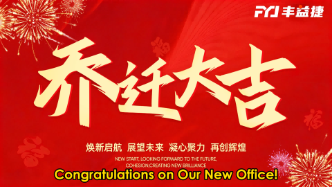 احتفلت شركة FYJ بانتقال مكتبها الجديد بحفل كبير في مدينة زينغتشنغ، قوانغتشو، في 20 مارس 2026